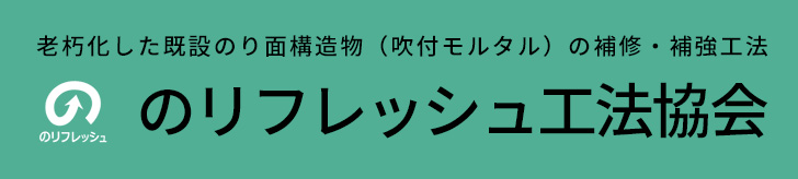のリフレッシュ工法協会