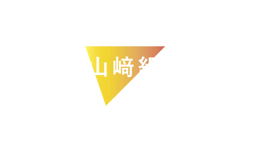 山﨑組