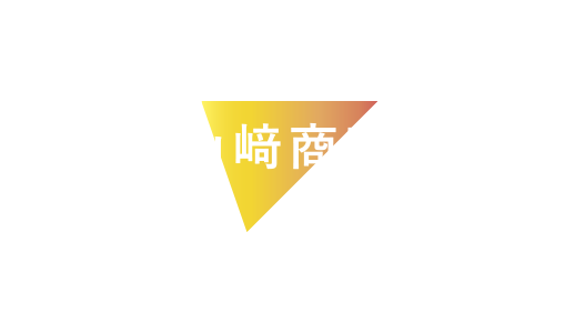 山﨑商事